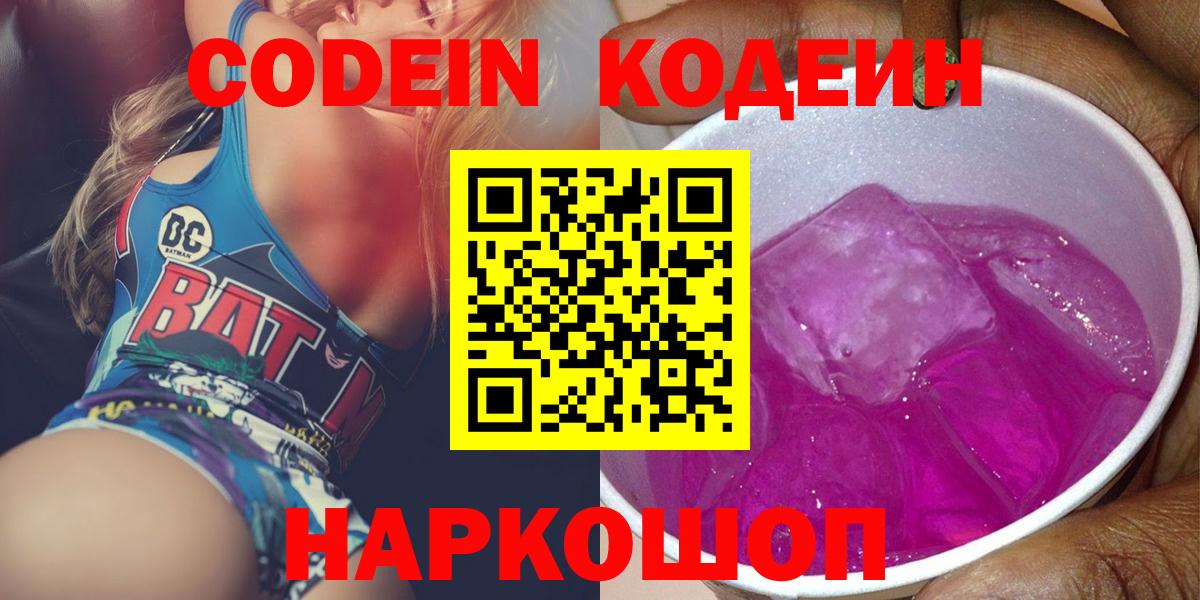 Богданович  Кодеин Purple Drank  Кодеиновый сироп Lean напиток Lean (лин)  Вход с VPN 